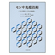 センサ先端技術―センサ材料とシステムの高度化