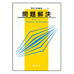 問題解決(認知心理学講座〈3〉) [単行本]
