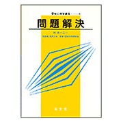 問題解決(認知心理学講座〈3〉) [単行本]