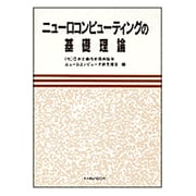 ニューロコンピューティングの基礎理論 [単行本]