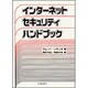 インターネットセキュリティ・ハンドブック [単行本]
