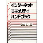 インターネットセキュリティ・ハンドブック [単行本]