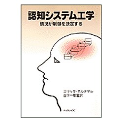 ヨドバシ.com - 認知システム工学―情況が制御を決定する [単行本] 通販