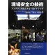 現場安全の技術―ノンテクニカルスキル・ガイドブック [単行本]