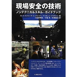 現場安全の技術―ノンテクニカルスキル・ガイドブック [単行本]