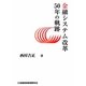 金融システム改革50年の軌跡 [単行本]