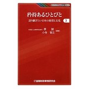 矜持あるひとびと―語り継ぎたい日本の経営と文化〈3〉(KINZAIバリュー叢書) [単行本]