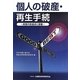 個人の破産・再生手続―実務の到達点と課題 [単行本]