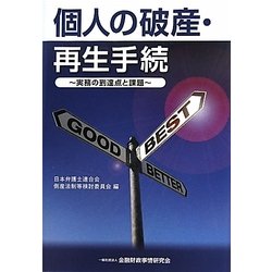 個人の破産・再生手続―実務の到達点と課題 [単行本]