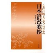 日本浪漫歌抄－女声合唱とピアノのための [単行本]