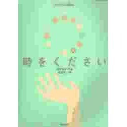時をください [単行本]