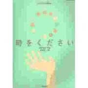 時をください [単行本]