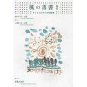 子どものための合唱曲集　風の落書き [単行本]