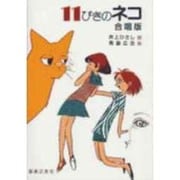 11ぴきのネコ－合唱版 [単行本]