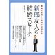新郎友人の結婚スピーチ―おめでとう!の気持ちが伝わる [単行本]