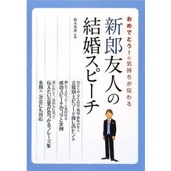 新郎友人の結婚スピーチ―おめでとう!の気持ちが伝わる [単行本]