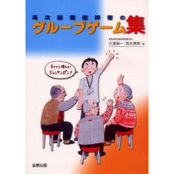高次脳機能障害のグループゲーム集 [単行本]