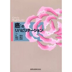 癌のリハビリテーション [単行本]