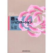 癌のリハビリテーション [単行本]