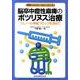 脳卒中痙性麻痺のボツリヌス治療－フェノール神経ブロックを含めて（実践リハビリテーション・シリーズ） [単行本]