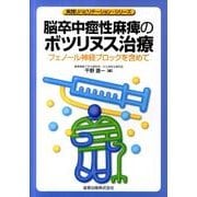 脳卒中痙性麻痺のボツリヌス治療－フェノール神経ブロックを含めて（実践リハビリテーション・シリーズ） [単行本]