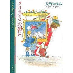 クリスマスの朝に [単行本]