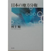日本の地方分権 [単行本]