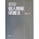 要説個人情報保護法 [単行本]