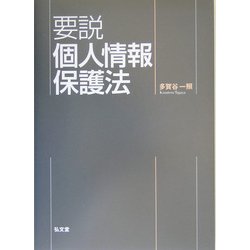 要説個人情報保護法 [単行本]