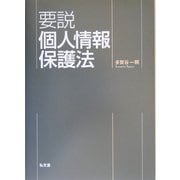 要説個人情報保護法 [単行本]