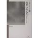 出会いの人生―自伝のこころみ(南博セレクション〈7〉) [全集叢書]
