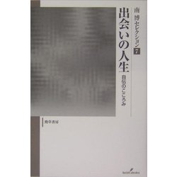 出会いの人生―自伝のこころみ(南博セレクション〈7〉) [全集叢書]