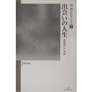 出会いの人生―自伝のこころみ(南博セレクション〈7〉) [全集叢書]