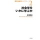 社会学をいかに学ぶか(現代社会学ライブラリー〈2〉) [全集叢書]