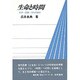 生命と時間―科学・医療・文化の接点(勁草 医療・福祉シリーズ〈56〉) [全集叢書]