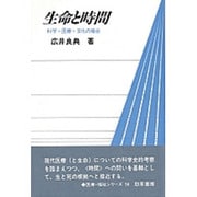 生命と時間―科学・医療・文化の接点(勁草 医療・福祉シリーズ〈56〉) [全集叢書]