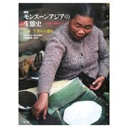 生業の生態史(論集 モンスーンアジアの生態史―地域と地球をつなぐ〈第1巻〉) [全集叢書]