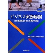 ビジネス実務総論―付加価値創造のための基礎実務論 改訂版 [単行本]