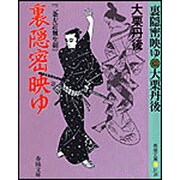 裏隠密映ゆ―二条左近無生剣(春陽文庫) [文庫]