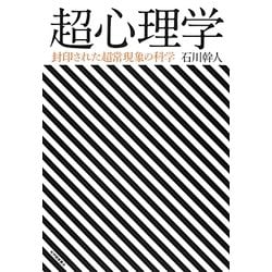 超心理学―封印された超常現象の科学 [単行本]