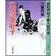 裏隠密射す―二条左近無生剣(春陽文庫) [文庫]