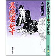 裏隠密射す―二条左近無生剣(春陽文庫) [文庫]