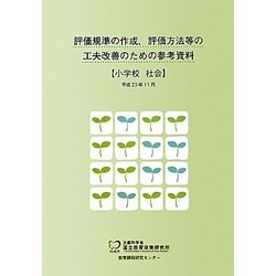 評価規準の作成、評価方法等の工夫改善のための参考資料 小学校 社会 [単行本]