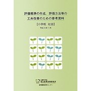 評価規準の作成、評価方法等の工夫改善のための参考資料 小学校 社会 [単行本]