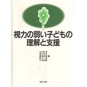 視力の弱い子どもの理解と支援 [単行本]