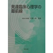 発達臨床心理学の最前線 [単行本]