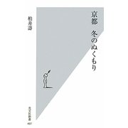 京都 冬のぬくもり(光文社新書) [新書]