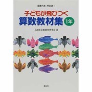 子どもが飛びつく算数教材集〈1年〉 [全集叢書]