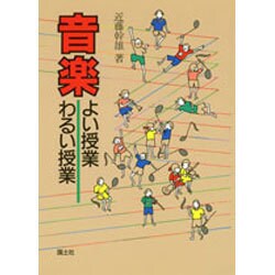 音楽よい授業わるい授業 [全集叢書]