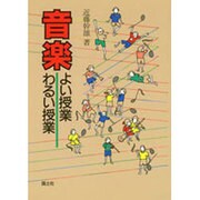 音楽よい授業わるい授業 [全集叢書]